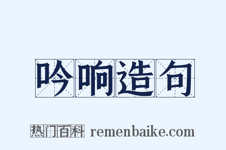 吟响造句是什么意思的图片